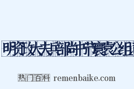 明资政大夫兵部尚书节寰袁公组词是什么意思的图片